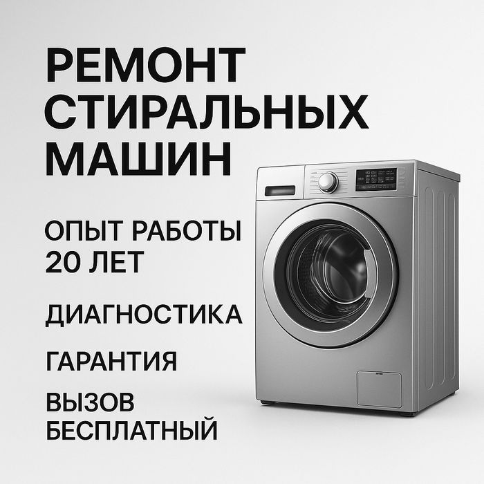Ремонт стиральных машин