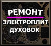 Ремонт электроплит варочных поверхностей духовки духовых шкафов