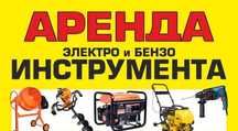 Прокат аренда инструмента электро  и бензо все виды