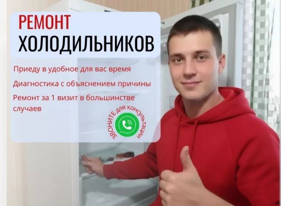 Ремонт холодильников в Астане Мастер с опытом