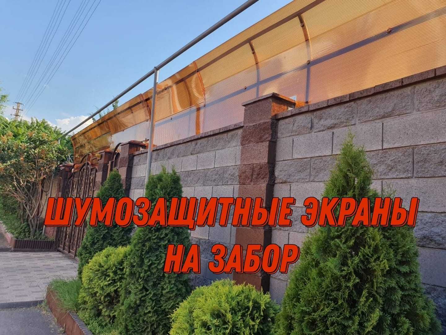 СЕЗОН СКИДОК Забор/Шумозащитный экран Алматы