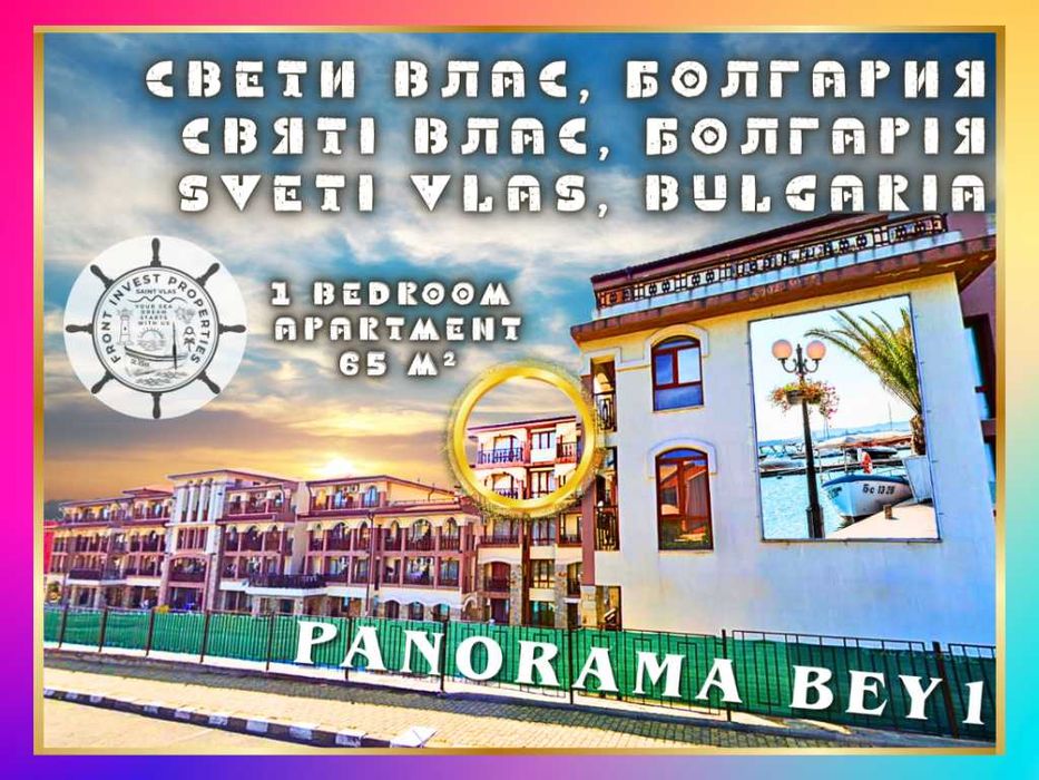 Двустаен апартамент в комплекс „Панорама Бей 1“, Свети Влас
