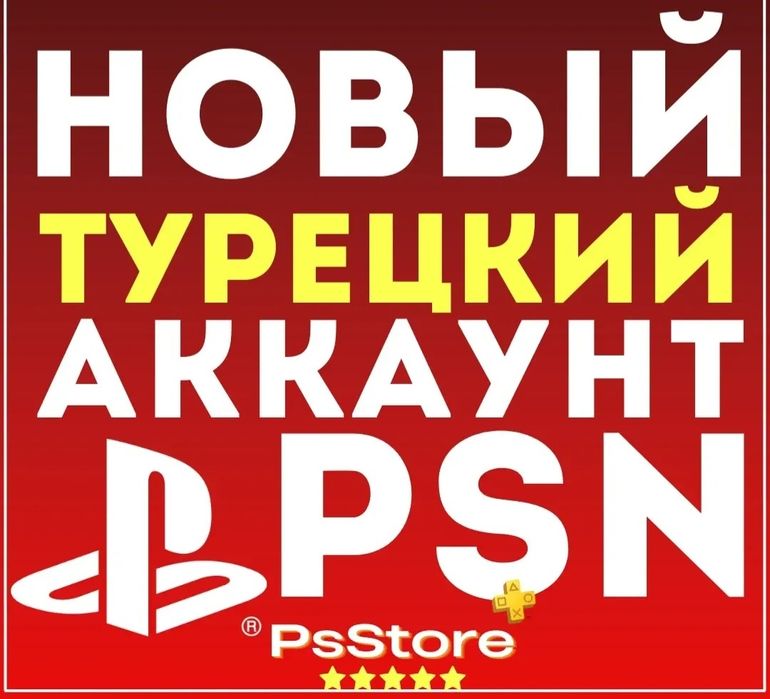 Продам новые Аккаунты Турция sony playstation 4. Сони плейстейшн 5