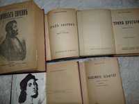 Поредица "Знаменити романи"-1928г.,1938г.,1943г.