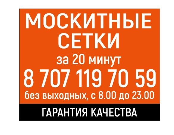 Москитные сетки за 20 минут