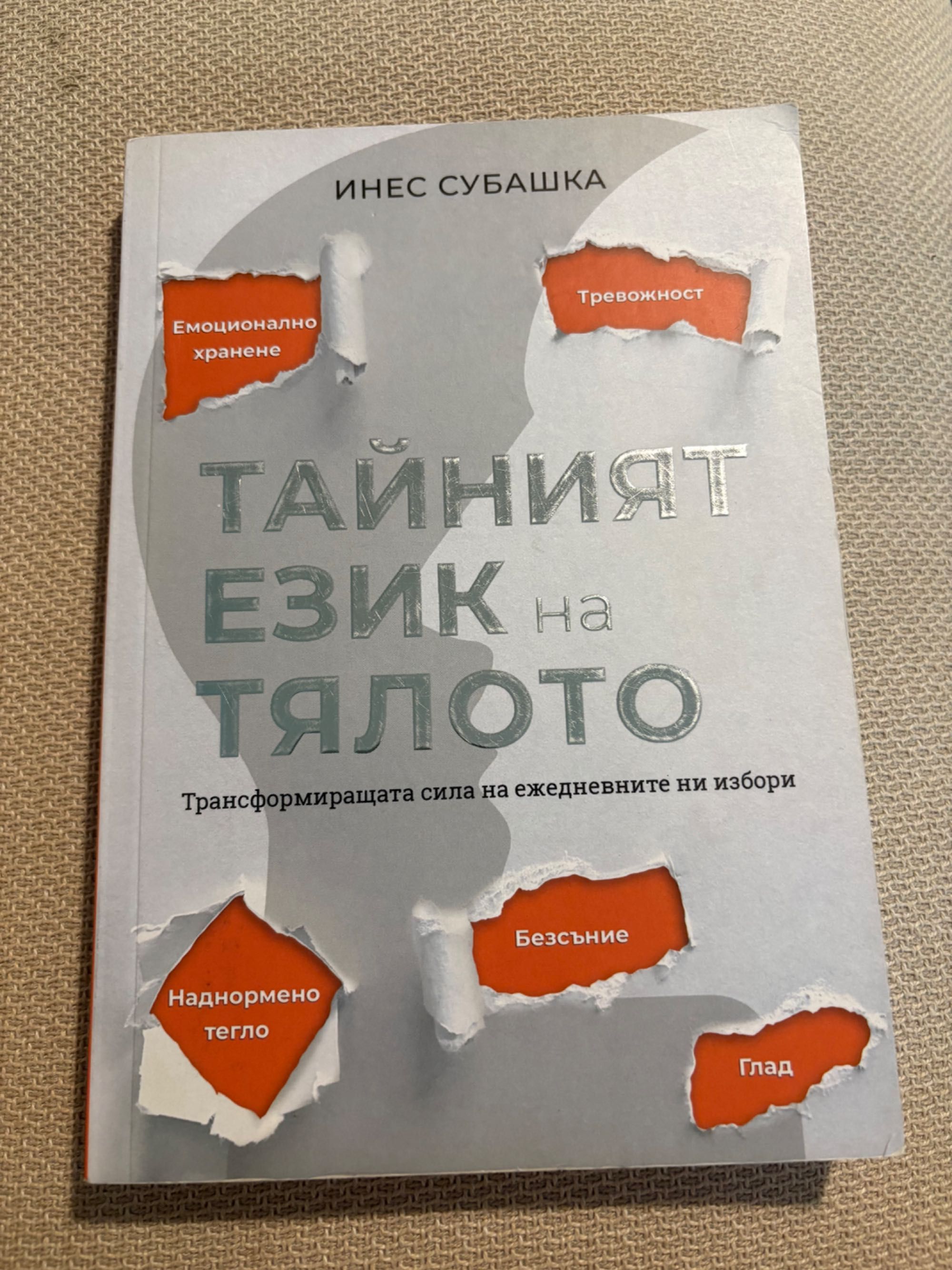 Тайният език на тялото Инес Субашка