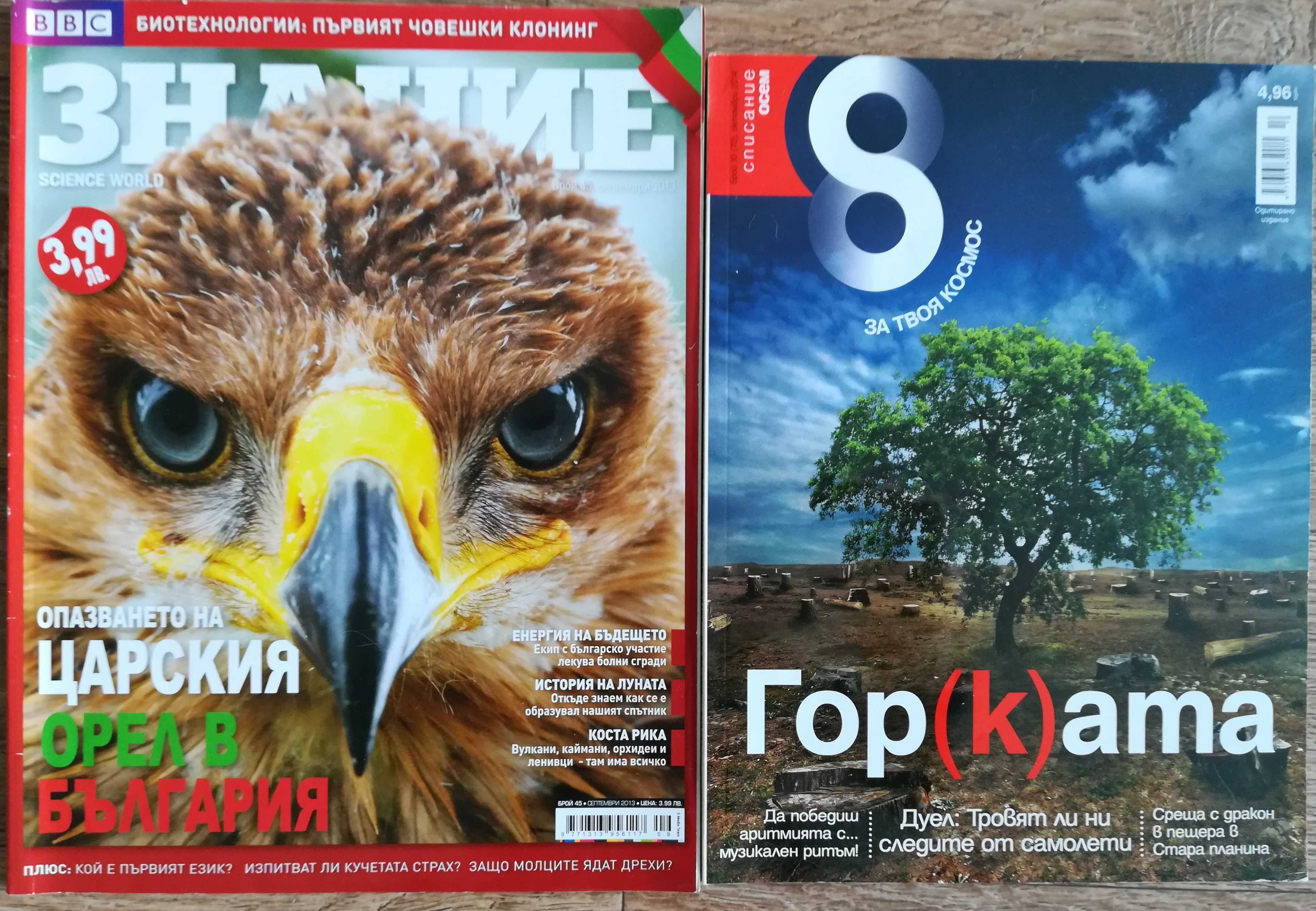 Списания GEO, The Explorer, Знание, 8