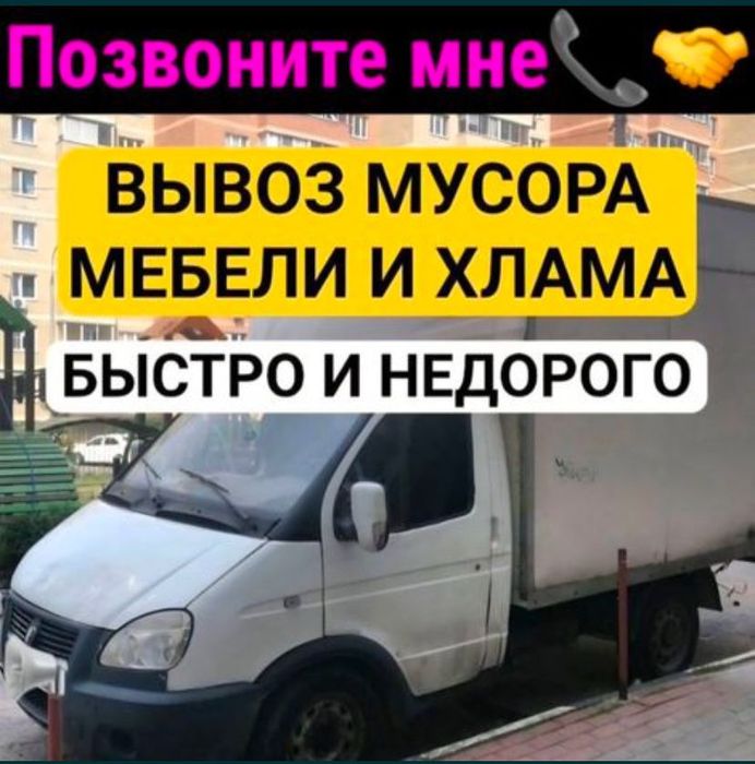 Вывоз мусора Вывоз мебели на свалку утилизация строительного мусора