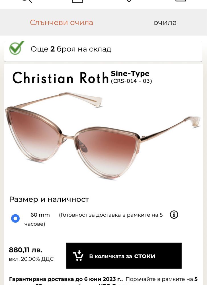 Очила Christian Roth