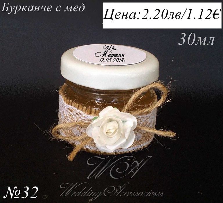 Сватбени подаръци за гости, Бурканче с мед, Подаръци за сватба