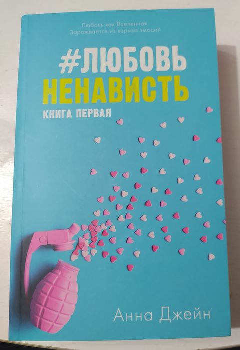 Продам новые книги любовь ненависть, ненависть любовь, гипотеза любви.