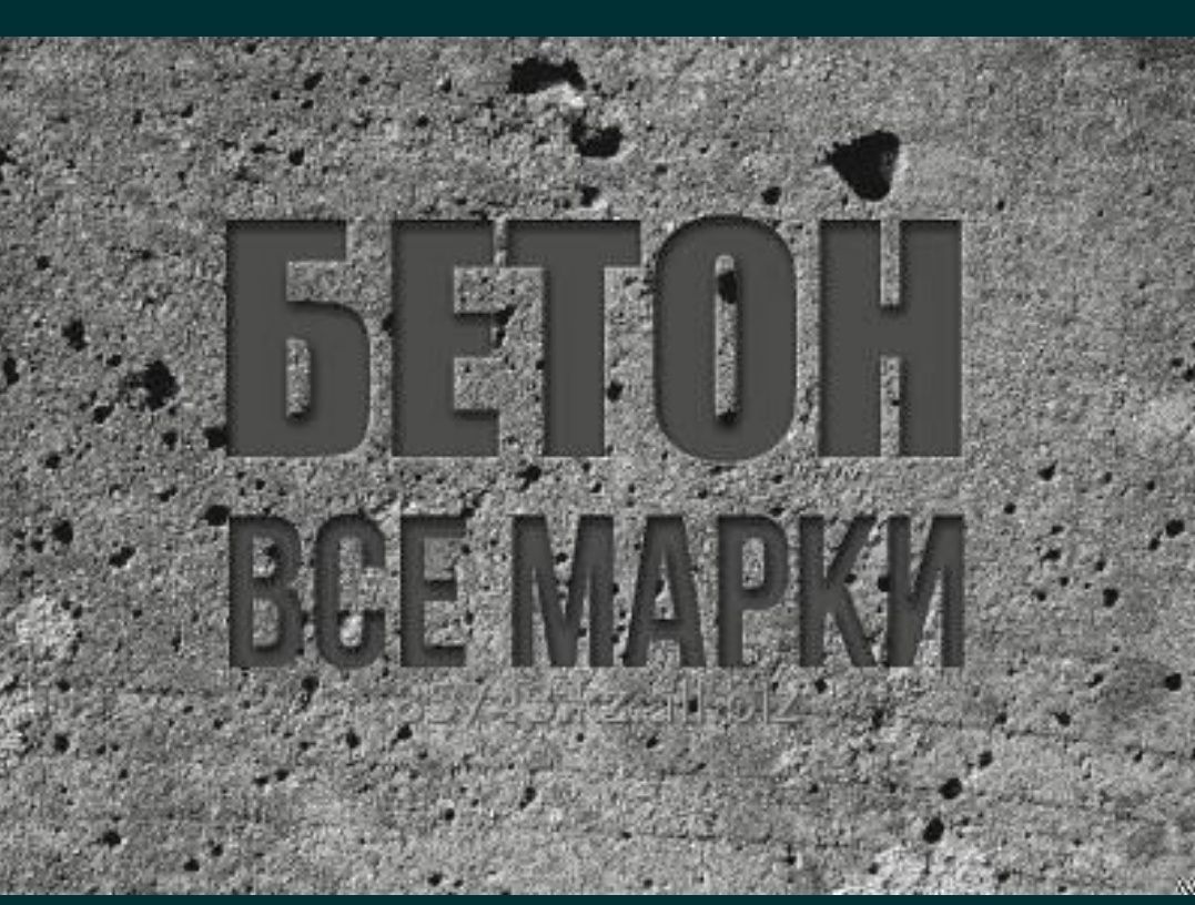 Готовый Бетон все марок