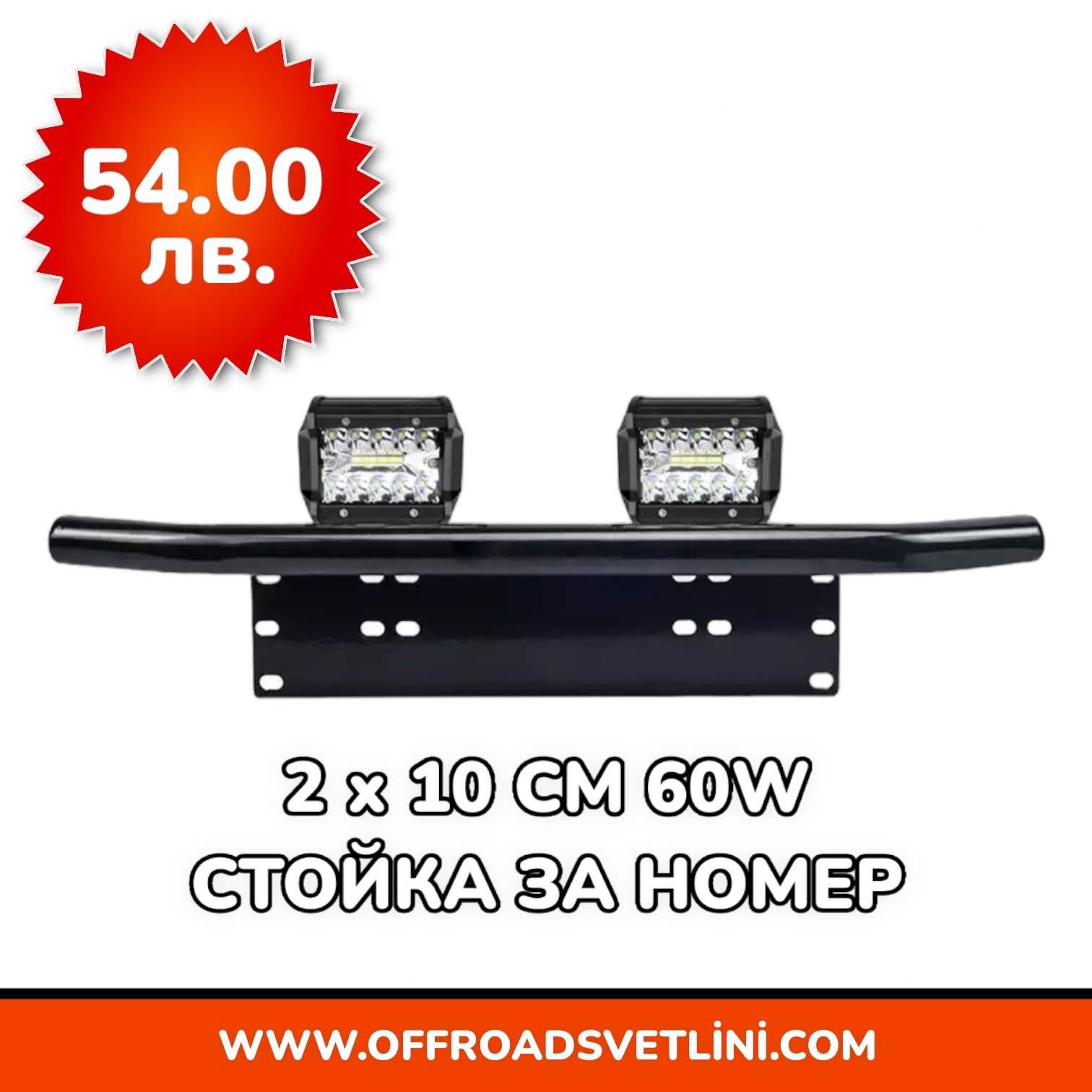 16D Мощен LED BAR Диоден Фар със Стойка Ролбар за Номер за джипове