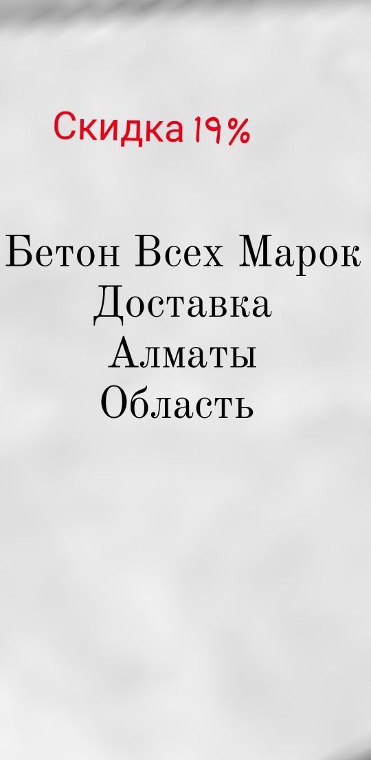 Бетон Все Марки! Доставка по Алматы и в Область