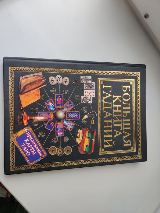 Книга "Большая книга гаданий"