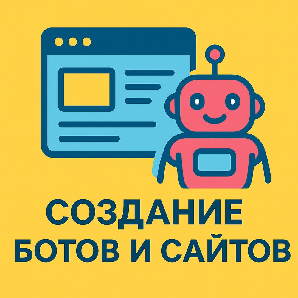 Создание Тг-ботов и Web-сайтов