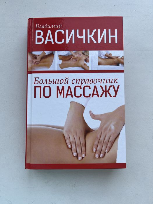 Массаж. Книга справочник. Васичкин.