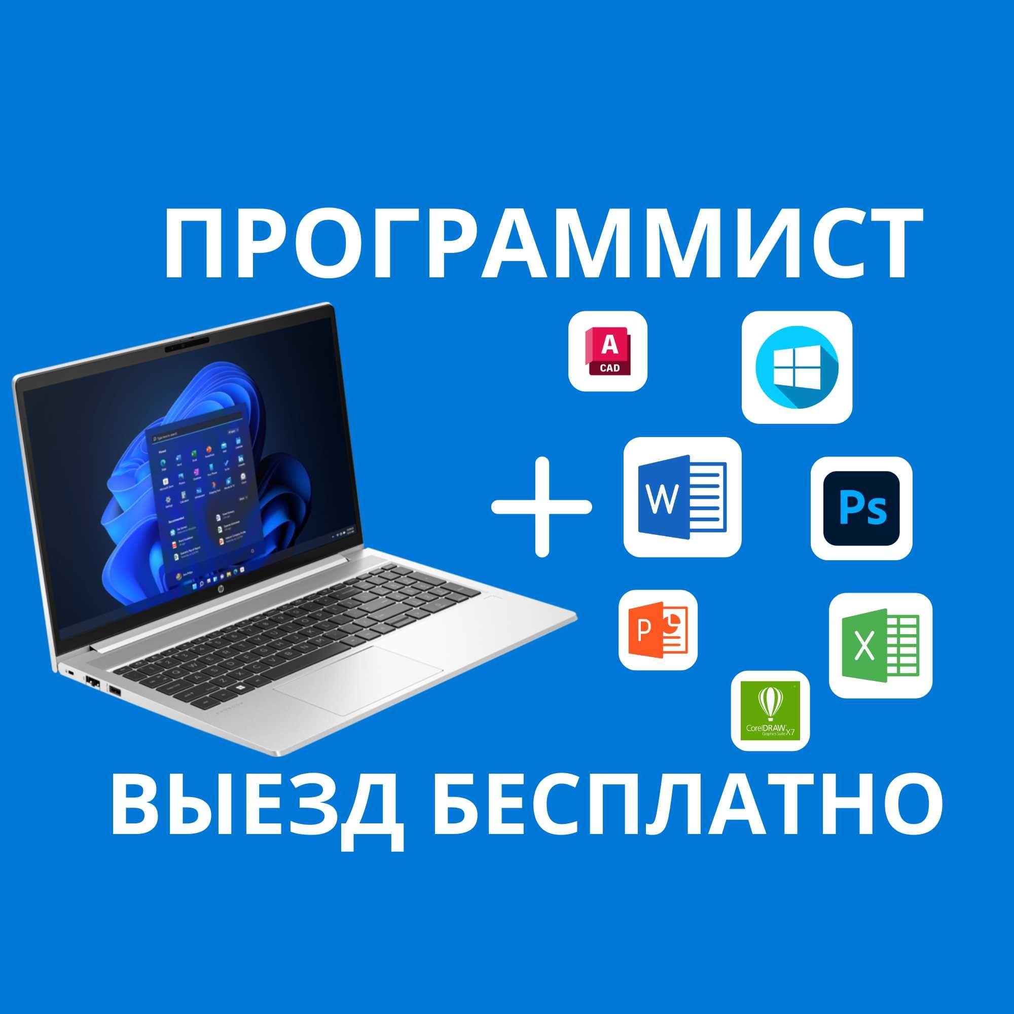 Установка виндовс, Программист Выезд, Офис Установка Windows