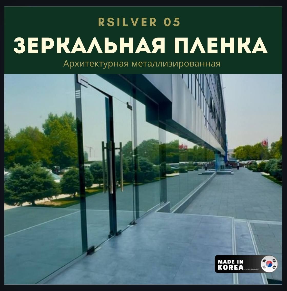 Зеркальнная пленка для окон (Rsilver05)