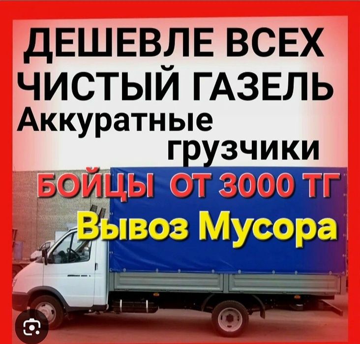 Газель Грузоперевозки по городу межгород вывоз ТБО