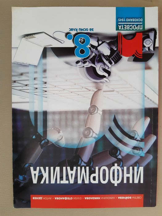 Учебници 8 клас - комплект