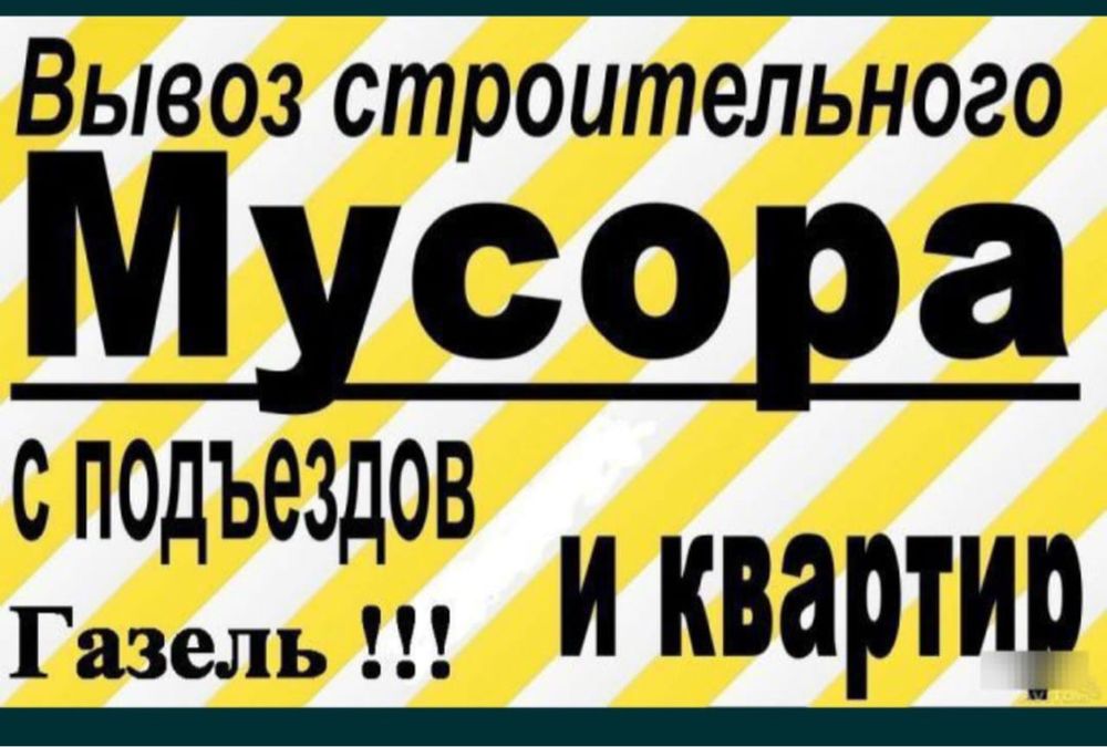 вывоз мусора Демонтаж