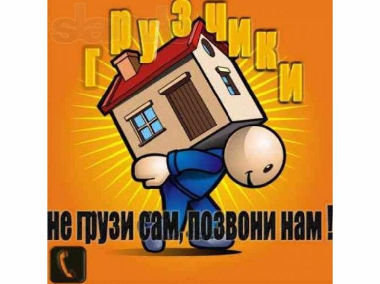 Услуги Грузчики 24/7 на связь не дорого