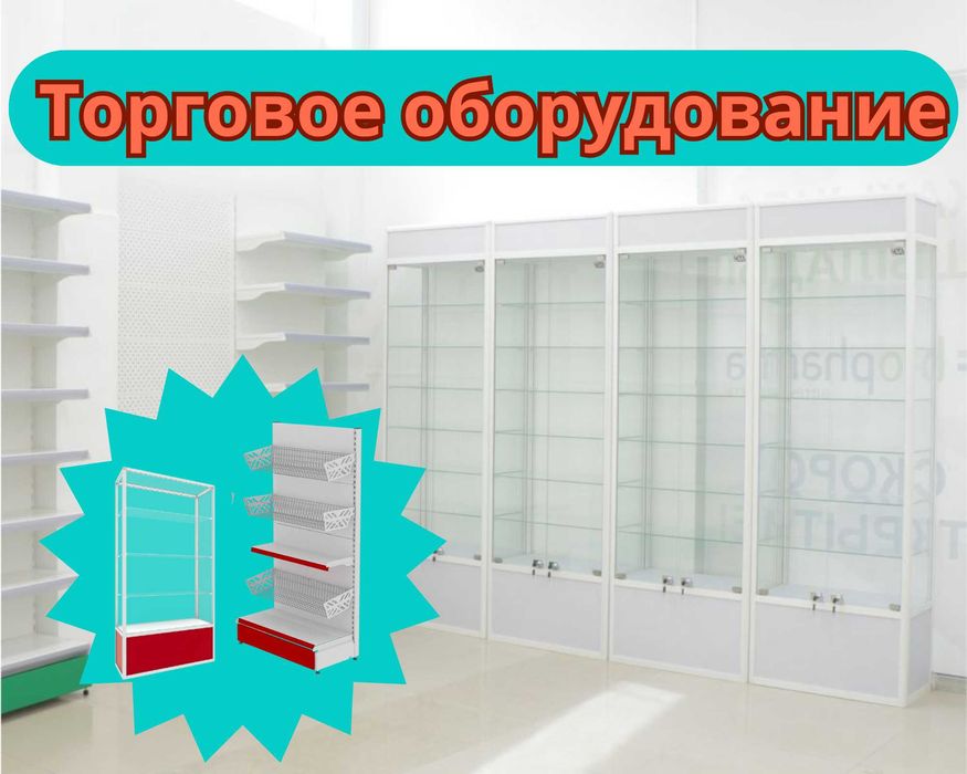 Торговое оборудование для магазина, стеллаж, прилавок витрина pa to