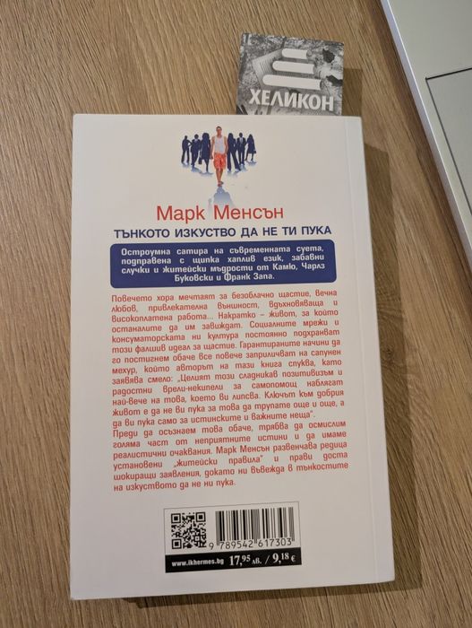 Тънкото изкуство да не ти пука - Марк Менсън