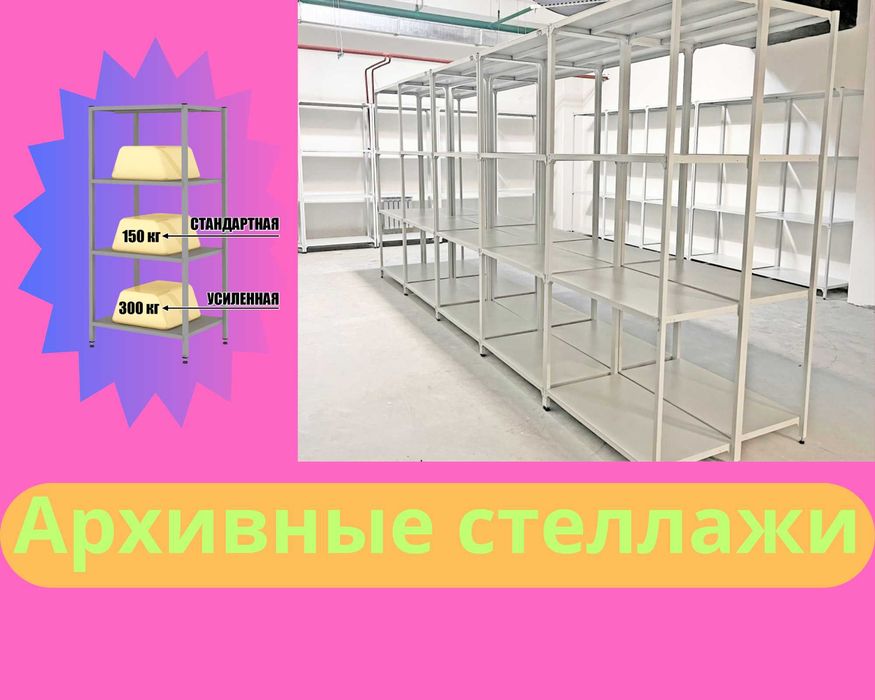 Стеллаж с полками, Акция, металлические стеллажи,архивный стеллаж kaps