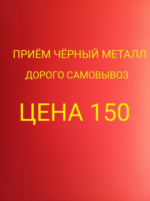 Принемаем черный металл дорого самовывоз приём металла