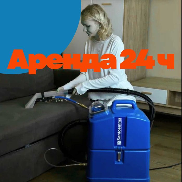 Моющий пылесос  аренда прокат для химчистки мягкой мебели салонов авто