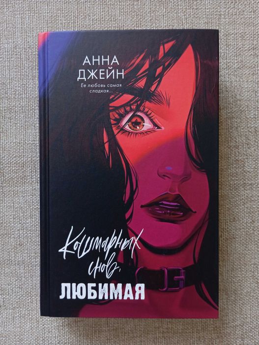 Книга «Кошмарных снов, Любимая»