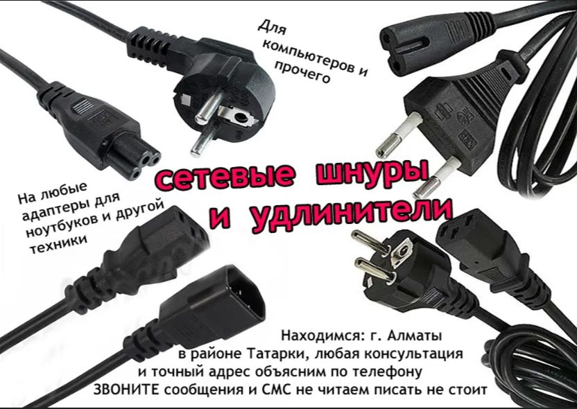 Шнур питания от блока питания для ноутбука и на другие устройства