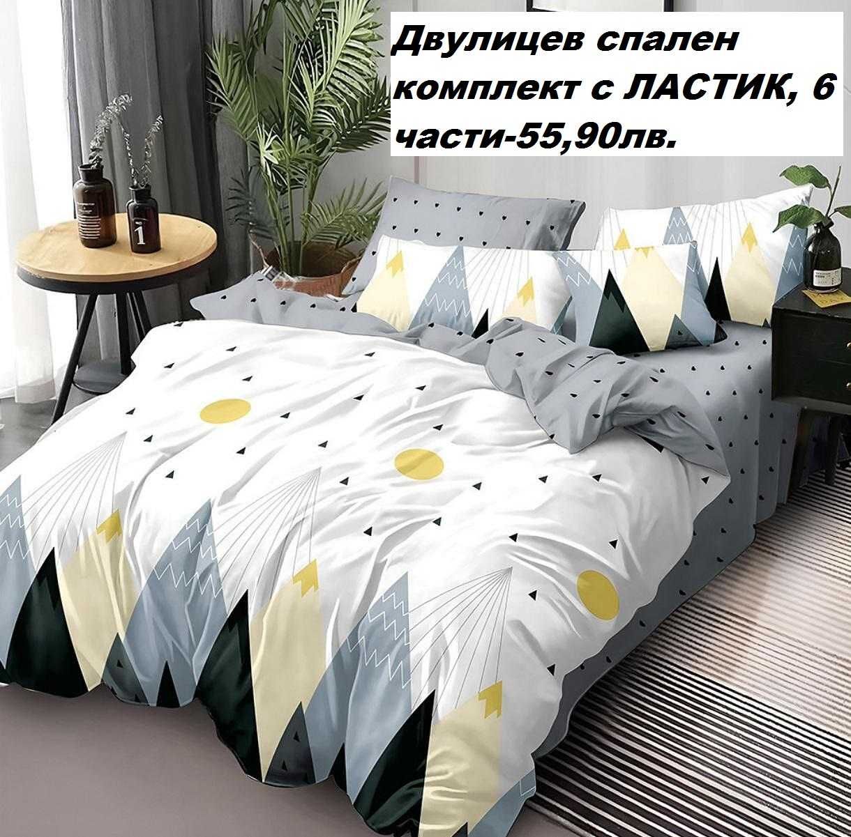 Българско спално бельо на Топ цени