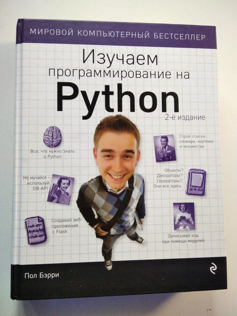 Бэрри П. Head First. Изучаем программирование на Python