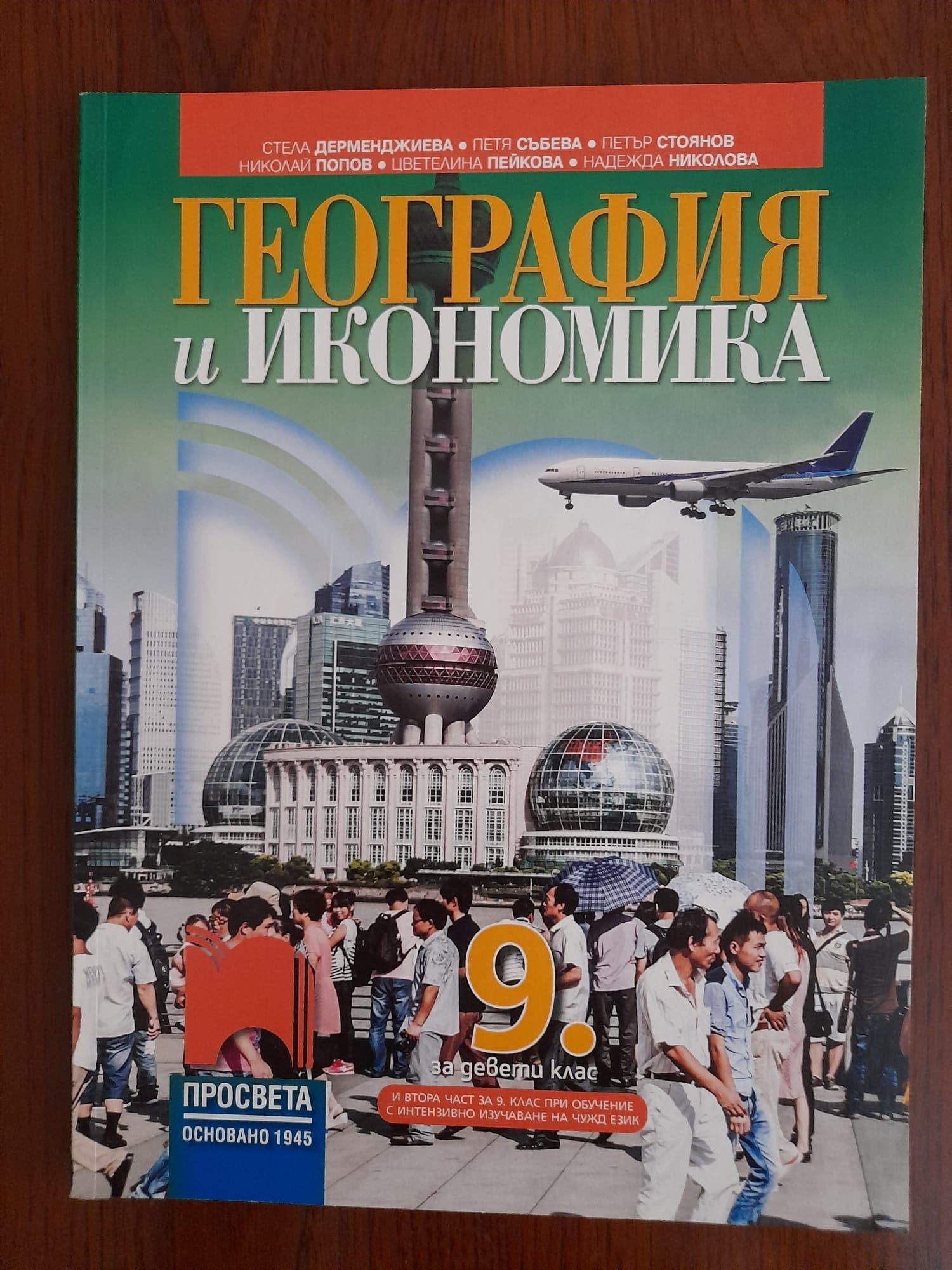 Учебник по география и икономика