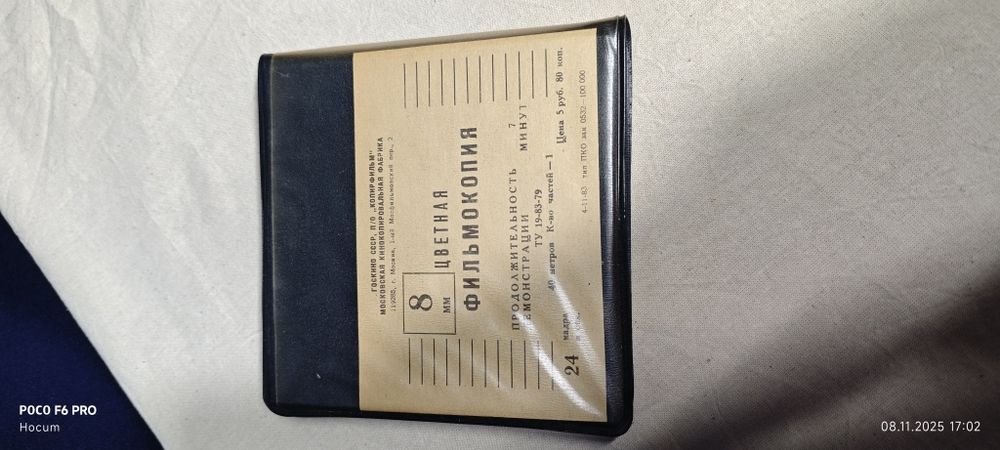 Фильм на ленте 8 мм. Новый .