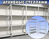 Архивные стеллажи, полочный стеллаж, металлический стеллаж shps