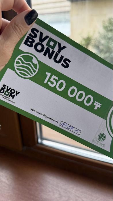 Скидочный Купон свой дом на 150000 тг