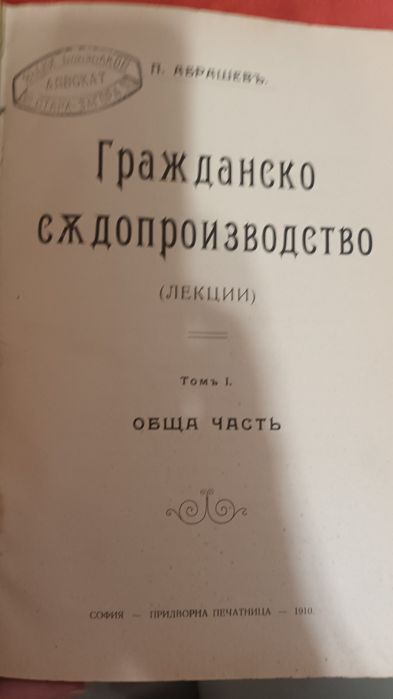 Стари книги с свързани със българско зак-ство в периода от 1893 - 1930
