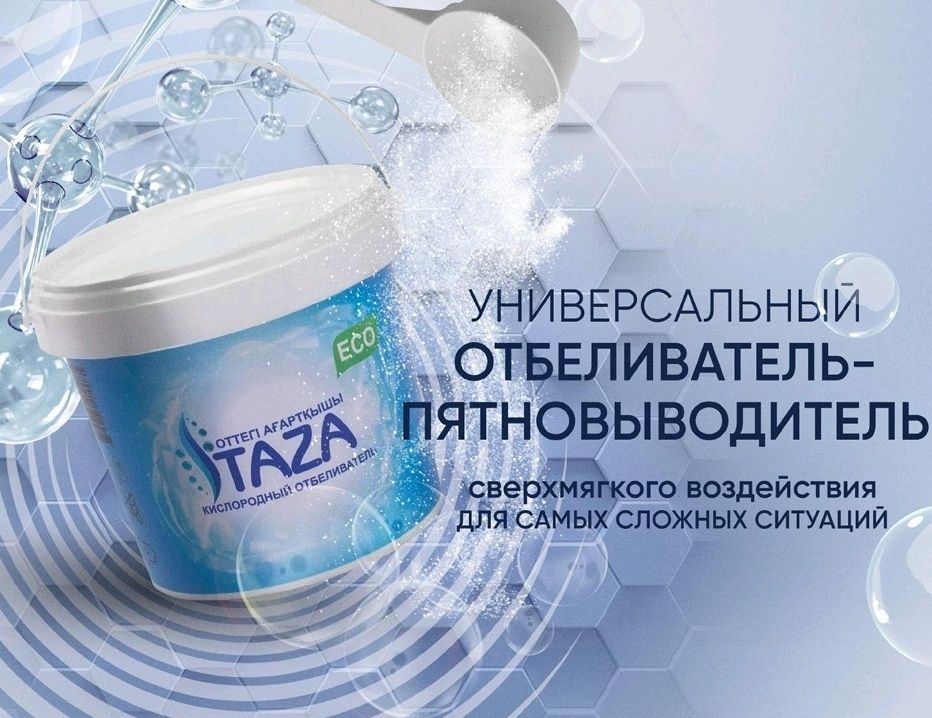 Отбеливатель-пятновыводитель Таза TAZA оптом и розницу порошок сода