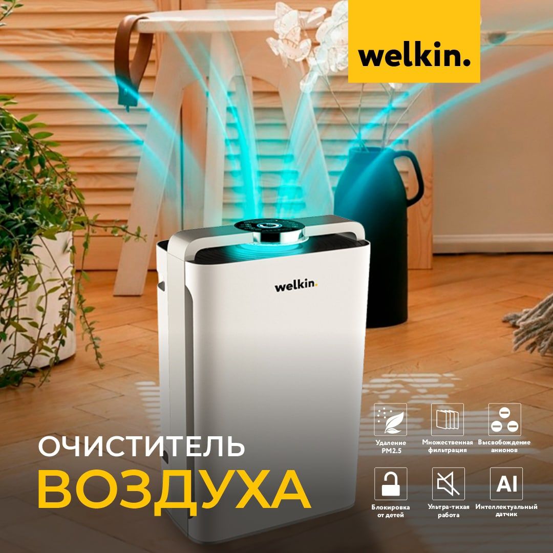 Очиститель воздуха welkin (+Увлажнитель)