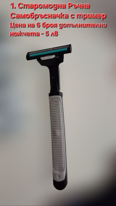 Самобръсначка  с 2 остриета старомодна и с 5 остриета Fusion 5