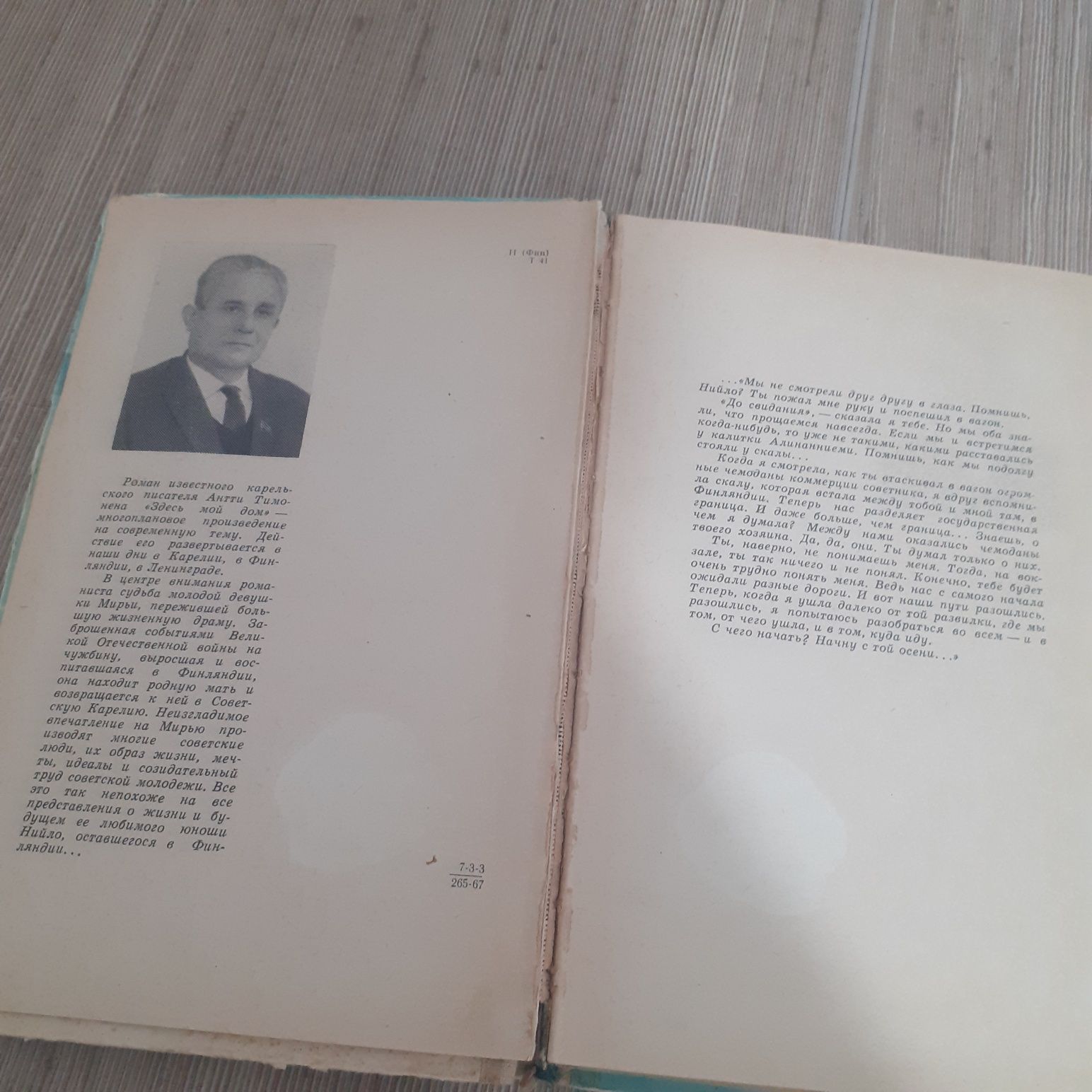 Антти Тимонен "Здесь мой дом" издательства «Советский писатель» 1967г.
