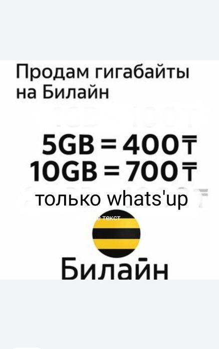 Гб Гиги билайн продам