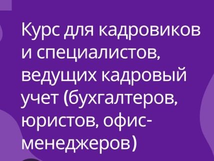 Кадровое делопроизводство