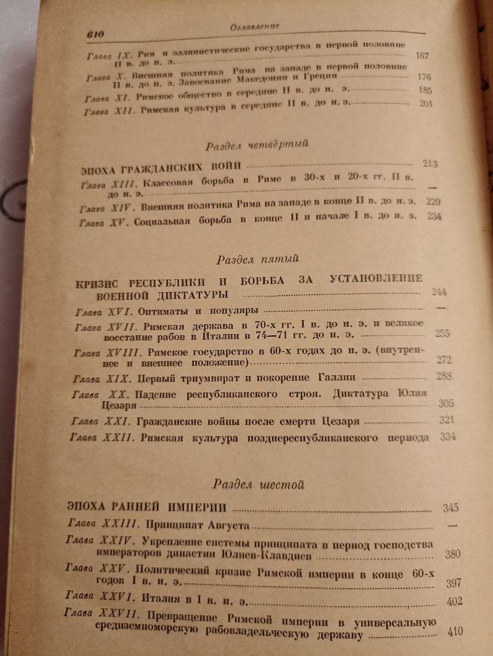 Госполитиздат, "История Древнего Рима". Автор Машкин Н.А. 1956 год