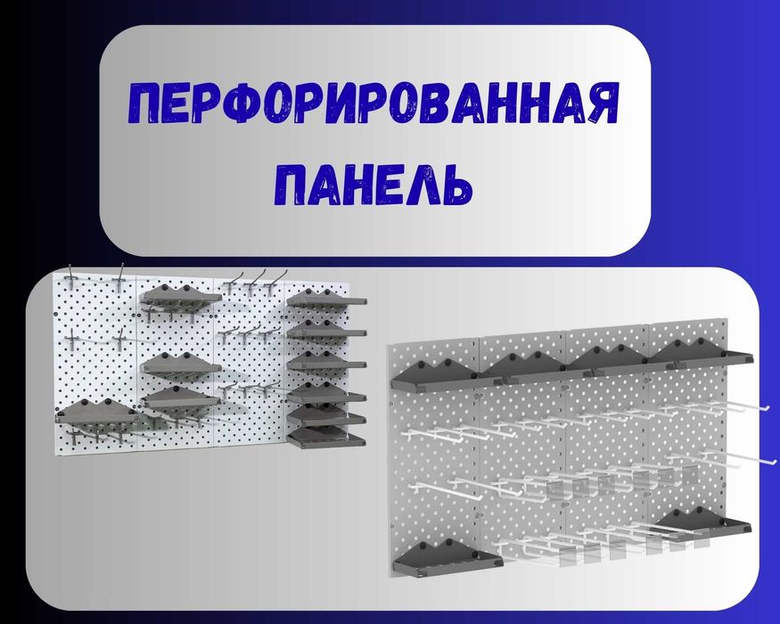 Панель перфорированная, настенная, для магазина и склада tapp