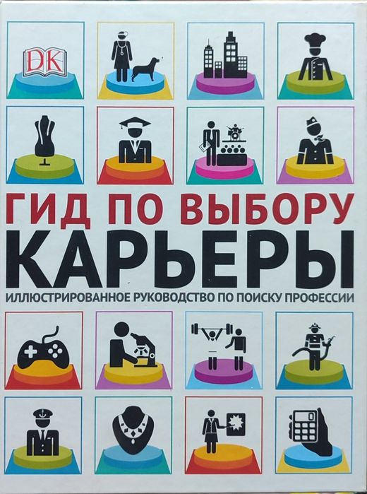 Книга. Гид по выбору карьеры